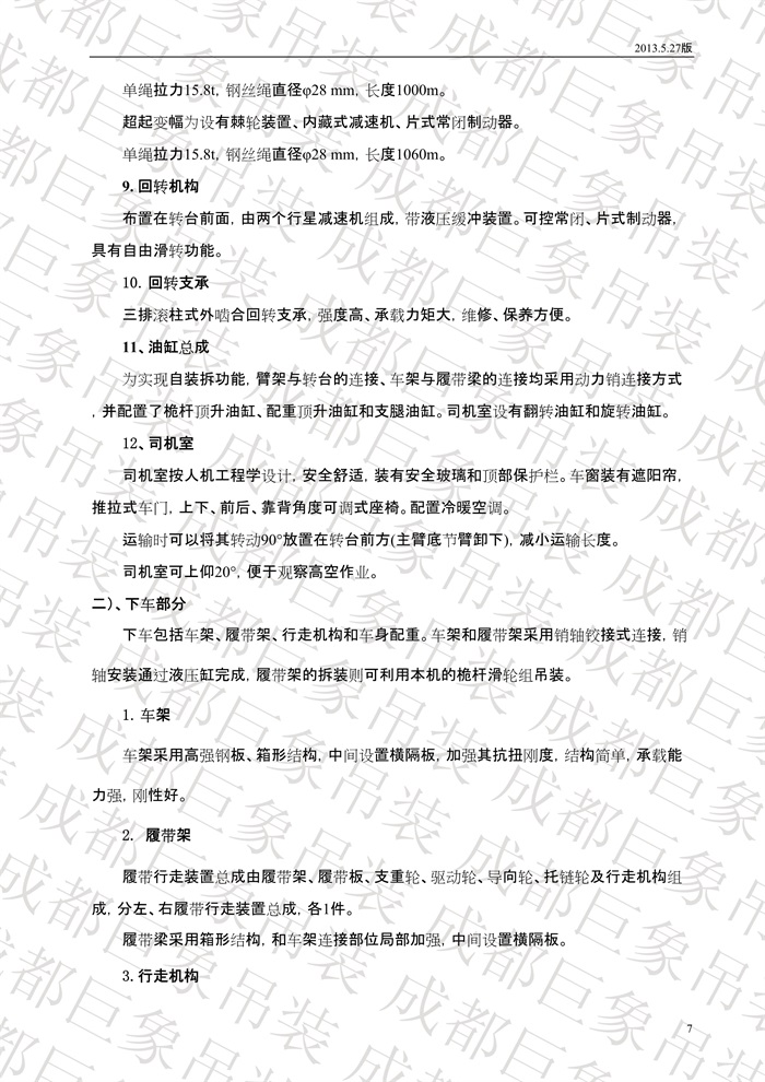 QUY650履帶起重機技術規(guī)格書_2013.5.27版_7.jpg